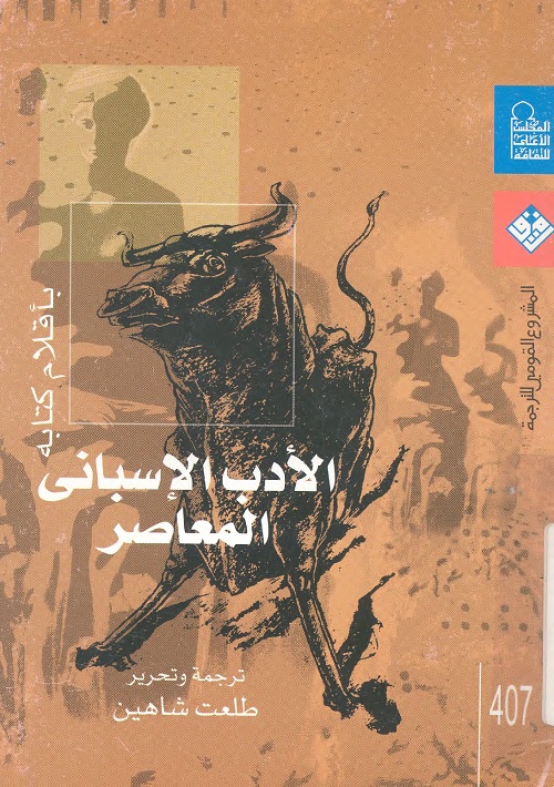 الأدب الإسباني المعاصر (بأقلام كتابه)
